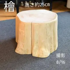 山桜 心材（赤身） 天然木 丸太 椅子 スツール 高さ約34㎝ - メルカリ