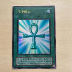 遊戯王 死者蘇生