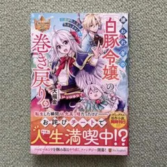 2026年最新】嫌われ者の白豚令嬢の巻き戻りの人気アイテム - メルカリ