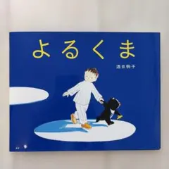 よるくま