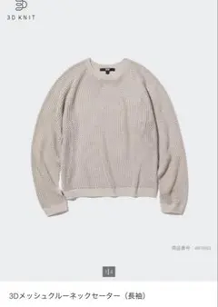 UNIQLO 3Dメッシュクルーネックセーター XL
