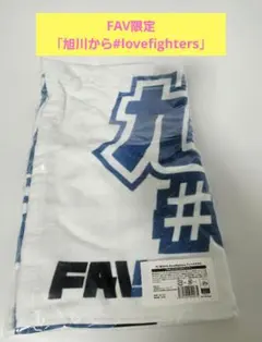 「旭川から#lovefighters」タオル　ファイターズ