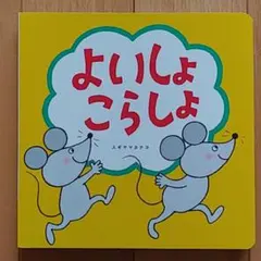 こどもちゃれんじ絵本『よいしょこらしょ』