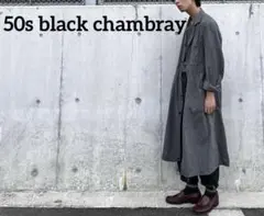 ブラックシャンブレー　アトリエコート　50s Deadstock】50s French Vintage Atelier Coat “Black Chambray