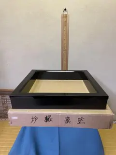 茶道具　柿合せ塗り　本漆塗　炉縁　ほぼ無傷 茶道具 柿合せ塗り 本漆塗 炉縁 ほぼ無傷 - メルカリ