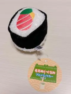 新品未使用【 巻き寿司 】ぬいぐるみ マスコット プルバックカー 新品未使用【 巻き寿司 】ぬいぐるみ マスコット プルバックカー