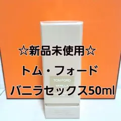 2025年最新】トムフォードバニラセックスの人気アイテム - メルカリ