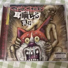 マキシマムザホルモン 邦楽