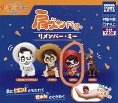 ディズニー肩ズンFig リメンバーミー