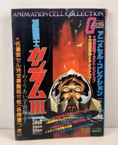 機動戦士ガンダムIII めぐりあい宇宙編 アニメセルコレクション - メルカリ
