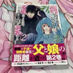 冒険者ライセンスを剥奪されたおっさんだけど、愛娘 2 コミックス 初版