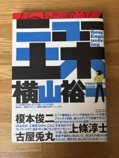 2026年最新】横山_裕一の人気アイテム - メルカリ