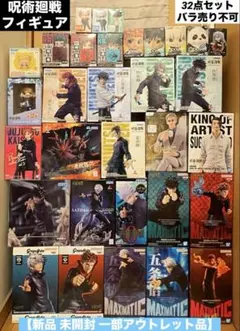 呪術廻戦フィギュア 32点セット 【新品 未開封 一部中古品】 呪術廻戦