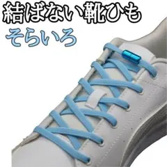 ∞☆そらいろひも+そらいろカプセル☆結ばない靴ひも　靴紐　メンズ　キッズg