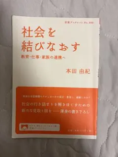 社会を結びなおす 教育・仕事・家族の連携へ