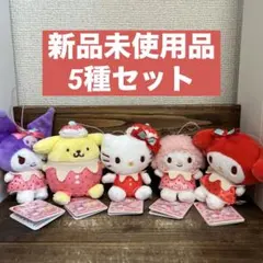 サンリオキャラクターズ いちごみるくメルトマスコット 5種セット