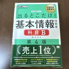 情報処理教科書 出るとこだけ!基本情報技術者[科目b] 第4版