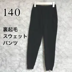 裏起毛スウェットパンツ 140 ブラック