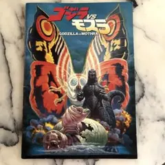 モスラ & ゴジラのパンフレット1992年