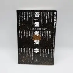 音盤考現学