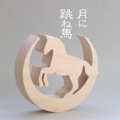 干支　縁起物　月に跳ね馬