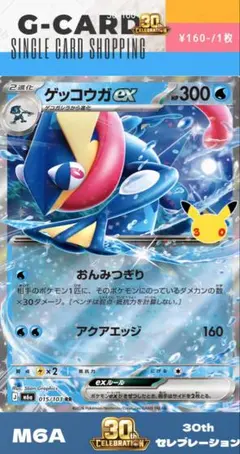【30thセレブレーション】015/103 ゲッコウガex《RR》