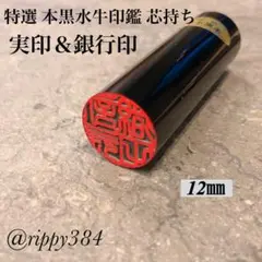 特選 本黒水牛印鑑 芯持ち12 mm〈アタリ付〉認印 銀行印 実印