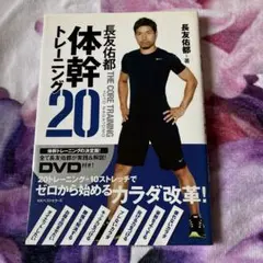 体幹トレーニング20 DVD付き