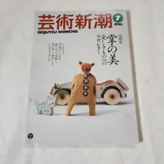 芸術新潮　1996年7月