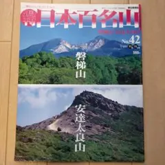 週刊日本百名山　No.1富士山から、No.50開聞岳宮之浦岳　全巻揃い 週刊 日本百名山(No.50) 開聞岳・宮之浦岳 - メルカリ