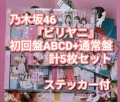 乃木坂46 ビリヤニ 初回限定盤4枚＋通常盤 計5枚セット 5