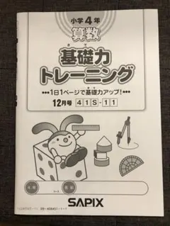 サピックス基礎トレーニングニング4年4年