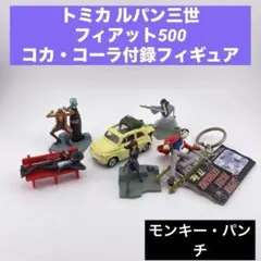 トミカ ルパン三世 フィアット500 コカ・コーラ付録フィギュア セット