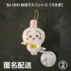 【24h匿名発送】ちいかわ 討伐マスコット 50体 まとめ売り ちいかわ 討伐マスコット② うさぎ① プライズ 匿名配送 - メルカリ