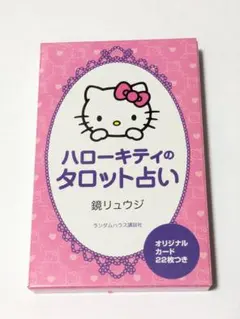 美品】ハローキティのタロット占い 鏡リュウジ カードにビニールの帯付