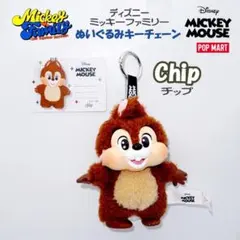 POP MART　ディズニー　ミッキーファミリー　ぬいぐるみキーチェーン　チップ