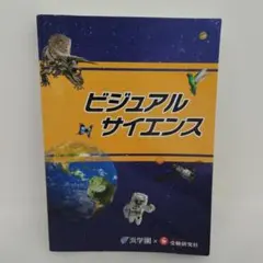 ビジュアルサイエンス 浜学園×受験研究社