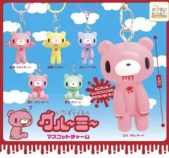 いたずらぐまのグルーミー マスコットチャーム めじるしアクセサリー　フルコンプ