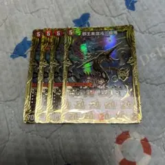 邪王来混沌三眼鬼 カオスヴィナシューラ Bシク統一 4枚セット