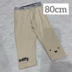 【miffy】レギンスパンツ 80cm