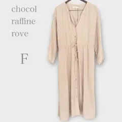 ショコラフィネローブ　シャツワンピース　長袖　薄手　羽織り　ベージュ