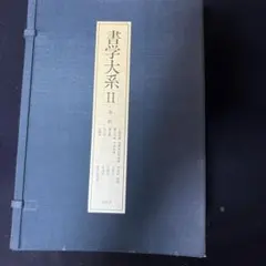 2025年最新】書学大系の人気アイテム - メルカリ