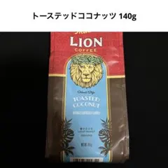 ▼最終値下げ▼ 【ライオンコーヒー】 トーステッドココナッツ 140g ③のサムネイル