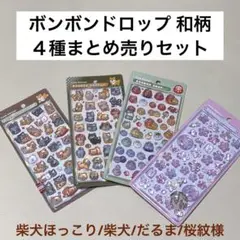 【正規品】ボンボンドロップシール 和柄 ４種４枚まとめ売りセット 和風新作