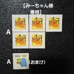みーちゃん様専用　ポケモンパン　デコキャラシール　5枚セット　おまけ付き