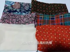 【透け感のあるハギレ纏め売り】花柄 チェック柄 シュシュ等のハンドメイドに