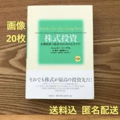 株式投資 第4版 ジェレミー・シーゲル　美品・画像20枚・送料込・匿名配送
