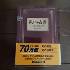 災いの古書　ジョン・ダニング