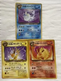 わるいシャワーズ サンダース ブースター 旧裏 ポケモンカード 3枚セットのサムネイル