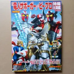 電人ザボーガー』&ピー・プロ特撮大図鑑 - メルカリ